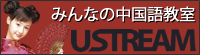 �݂�Ȃ̒����ꋳ�� USTREAM