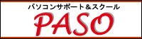 �p�\�R���T�|�[�g���X�N�[���@PASO